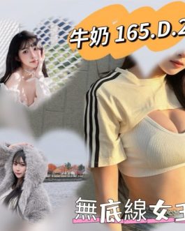 台北外送茶 – 牛奶 23歲 D罩杯真奶女孩 10K 配合度超高無底線女王