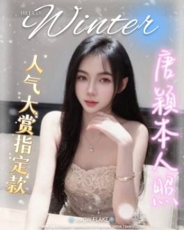 嘉義定點茶 – 唐穎 24歲 D罩杯 3700 熱情奔放淫蕩榨汁機