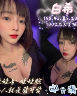 嘉義定點茶 – 白希 23歲 E罩杯 3200 誘人小女孩 床上女王掌控感