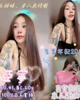 嘉義定點茶 – 亞寧 20歲 C罩杯 3200 甜辣女孩 反差到極致的女友