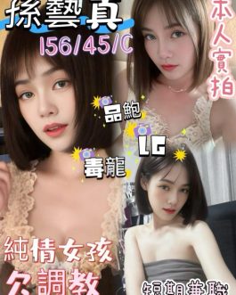 嘉義定點茶 – 孫藝真 26歲 C罩杯 2300 壞女孩氣質 專屬女王模式