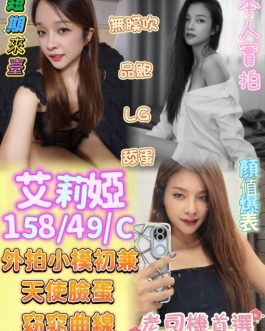 嘉義定點茶 – 艾莉婭 26歲 C罩杯 2300 辣度女孩 隱藏女王的野心