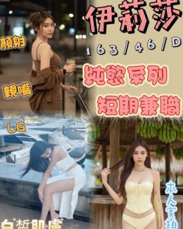 嘉義定點茶 – 伊莉莎 24歲 D罩杯 2300 誘惑女孩 超黏人女王女友