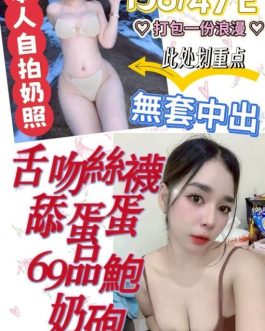彰化定點茶 – 乳爆 22歲 E罩杯 3200 純情學生妹 無底線極致女王