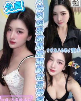 新竹定點茶 – 允真 19歲 E罩杯 3300 火辣女孩 隱藏支配女友