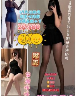 新竹定點茶 – 嘟嘟 28歲 D罩杯 3300 誘人女孩 超黏人女王模式