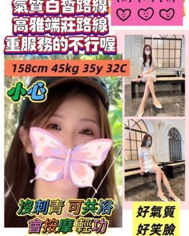 新竹定點茶 – 小心 35歲 C罩杯 3700 慾望滿載女孩 專屬你的小女王