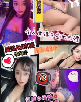 新竹外送/定點茶 – 春埼芽 24歲 E罩杯 25K 學生女王 隨你盡情玩