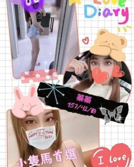 新竹外送茶 – 蓁蓁 22歲 B罩杯 5800 少女正妹 配合無極限女王