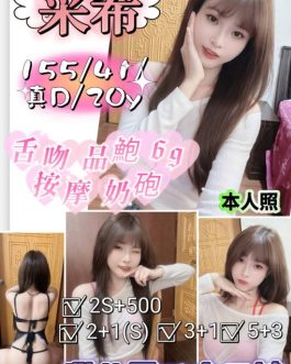 新竹定點茶 – 采希 20歲 D罩杯 4500 高配合女王 任你主宰
