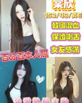 新竹定點茶 – 棠欣 24歲 E罩杯 3900 溫柔學生甜心 害羞可愛