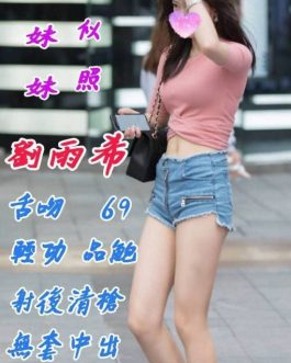 花蓮外送/定點茶 – 劉雨希 30歲 C罩杯 3300 女王級美女 配合無極限任爽