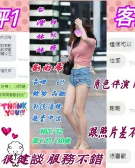 花蓮外送/定點茶 – 劉雨希 30歲 C罩杯 3300 女王級美女 配合無極限任爽