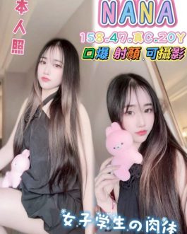 高雄定點茶 – NANA 20歲 C罩杯 2300 學生妹外表 純慾內裡女神