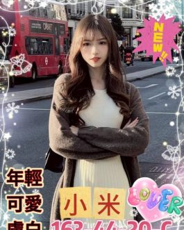 高雄外送茶 – 小米 20歲 C罩杯 10K 慾望女孩 隱藏女王的壞笑容