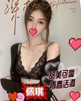 高雄外送茶 – 佩琪 21歲 E罩杯 10.8K 誘惑小女孩 專屬寵溺女神