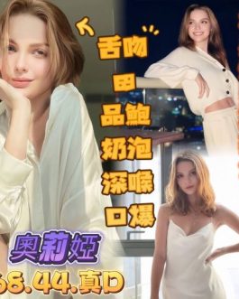高雄定點茶 – 奧莉婭 23歲 D罩杯 6000 霸氣女王級 配合度爆表 隨你怎麼來