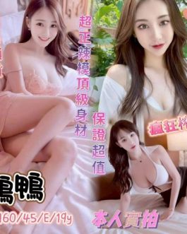 高雄定點茶 – 鴨鴨 19歲 E罩杯 4100 純情正妹 配合無下限女王