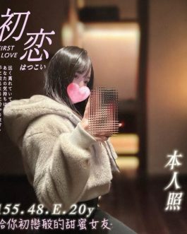 高雄外送茶 – 初戀 20歲 E罩杯 16.5K 溫柔清純妹 害羞甜美