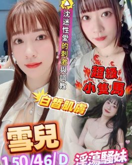 高雄定點茶 – 雪兒 24歲 D罩杯 3200 甜美學生妹 清純療癒系