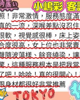 高雄外送/定點茶 – 小嶋彩 22歲 F罩杯 22K 學生女王 任你玩到爽