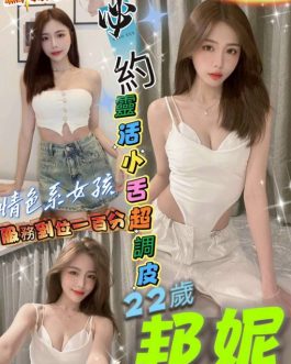 高雄定點茶 – 邦妮 22歲 D罩杯 清純女王 一次上癮