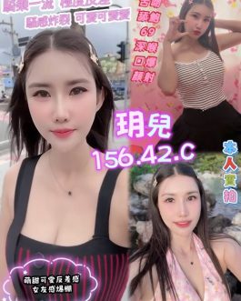 高雄定點茶 – 玥兒 24歲 C罩杯 2300 純真小妹 配合極致