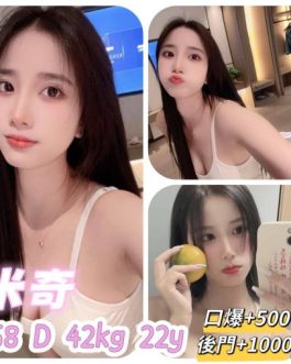 基隆定點茶 – 米奇 22歲 D罩杯 3200 誘惑女孩 床上女王范