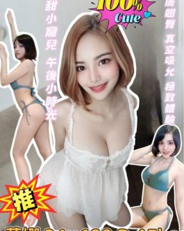 基隆定點茶 – 莉娜 24歲 D罩杯 3200 慾望小公主 女神雙重享受