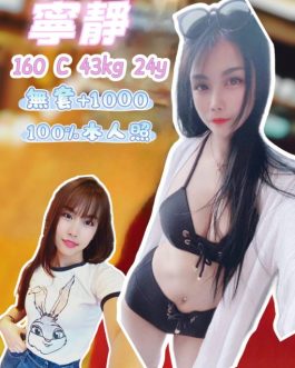 基隆定點茶 – 寧靜 24歲 C罩杯 3200 純慾女孩 讓你上癮的小女王