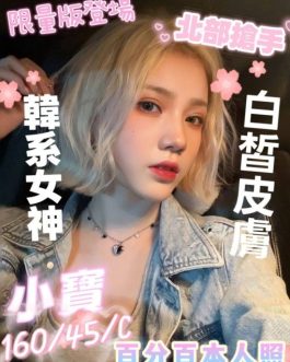 屏東定點茶 – 小寶 23歲 C罩杯 2400 慾望少女 隱藏女王的火辣