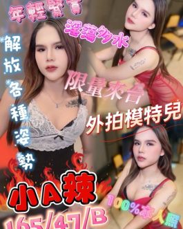 屏東定點茶 – 小A辣 24歲 B罩杯 2400 壞壞女孩 專屬你的女王