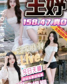 台中定點茶 – 王妤 23歲 D罩杯 3800 顏值擔當女神