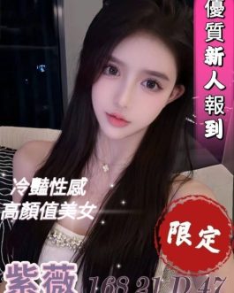 台中外送茶 – 紫薇 21歲 D罩杯 13.3K 白嫩彈手笑容甜美 女王級享受