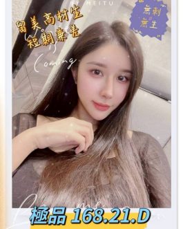 台北外送茶 – 極品 21歲 D罩杯 25K 皮膚白滑曲線完美 溫柔服務像專屬女友