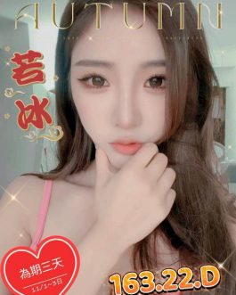 台中外送茶 – 若冰 22歲 D罩杯 24K 白嫩誘人曲線自然女神