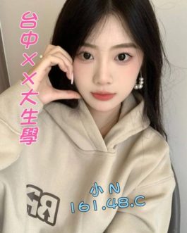 台中外送茶 – 小N 24歲 C罩杯 11600 慾望滿溢 超黏人女友