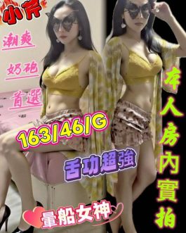 台中定點茶 – 小芹 24歲 G罩杯 1800 女王專屬 無下限服務