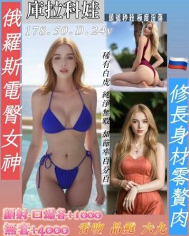 台中定點茶 – 庫拉科娃 24歲 D罩杯 6000 女王美女 無底線任玩