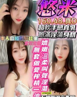 台中定點茶 – 悠米 24歲 D罩杯 2300 女王專屬美女 一次爽爆