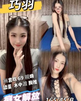 台中定點茶 – 巧羽 24歲 B罩杯 2500 霸氣女王美女 配合爆表爽翻