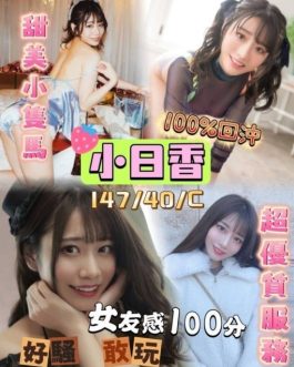台中定點茶 – 小日香 24歲 C罩杯 3300 極品女王 配合無極限到爆