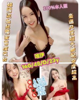 台中定點茶 – 唯伊 23歲 D罩杯 3200 清純女神 甜美害羞