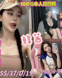 台中定點茶 – 韓茜 19歲 D罩杯 3200 溫柔學生 女王級可愛