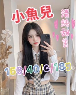 台中外送茶 – 小魚兒 18歲 C罩杯 11.6K 溫柔學生女神 害羞超可愛
