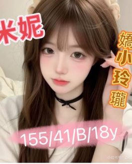 台中外送茶 – 米妮 18歲 B罩杯 8.3K 甜美清純妹 女友級溫柔