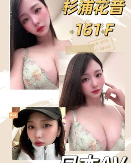 台中外送/定點茶 – 杉浦花音 24歲 F罩杯 19K 甜美小可愛 學生女友感