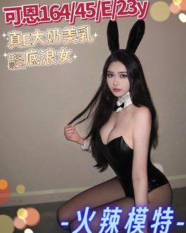 台中外送茶 – 可恩 23歲 E罩杯 24K 清純學生妹 笑容甜到融化