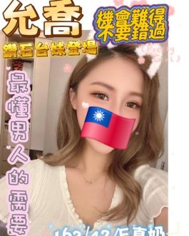 台南定點茶 – 允喬 24歲 E罩杯 4700 清純大學生 白嫩美乳