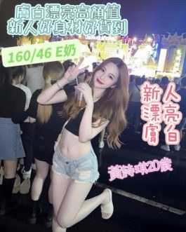 台南定點茶 – 黃詩琪 20歲 E罩杯 3200 誘人小女孩 床上女王掌控感